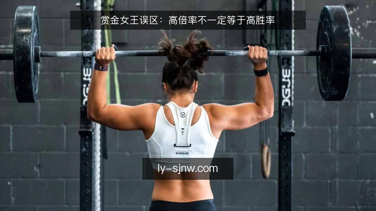 赏金女王误区:高倍率不一定等于高胜率