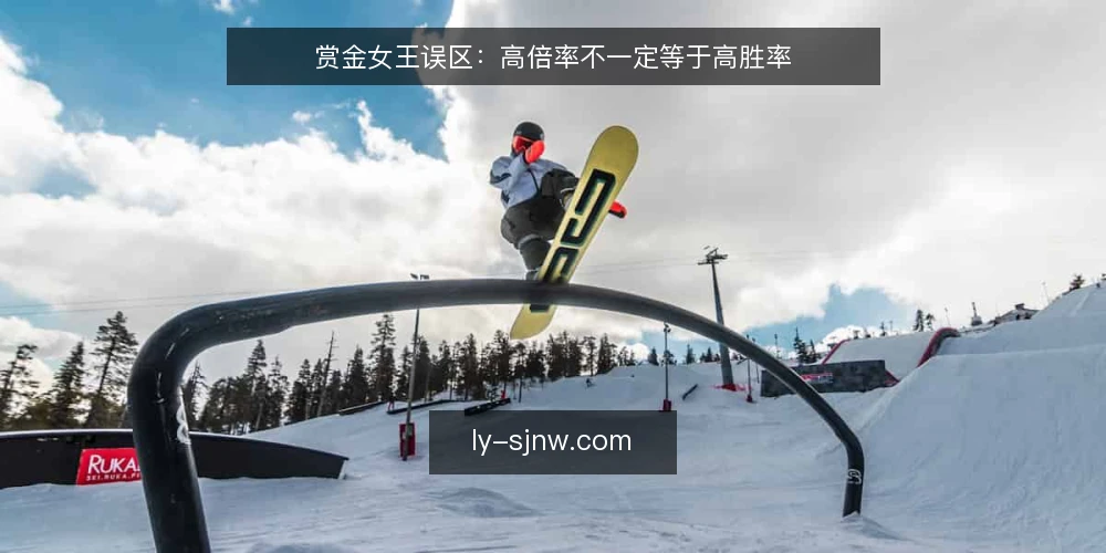 赏金女王误区：高倍率不一定等于高胜率 — 现场信号：先看规则再谈倍率 配图