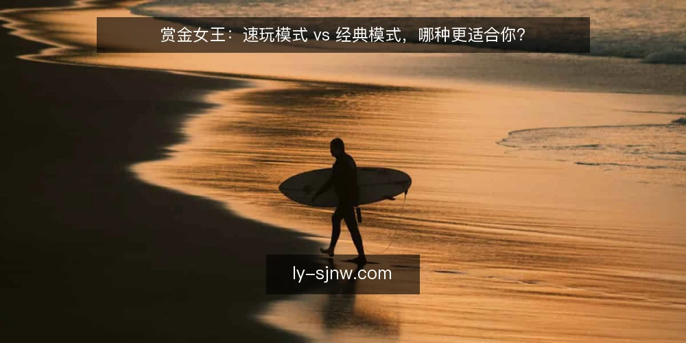 赏金女王：速玩模式 vs 经典模式，哪种更适合你？ — 明确你的游戏需求 配图