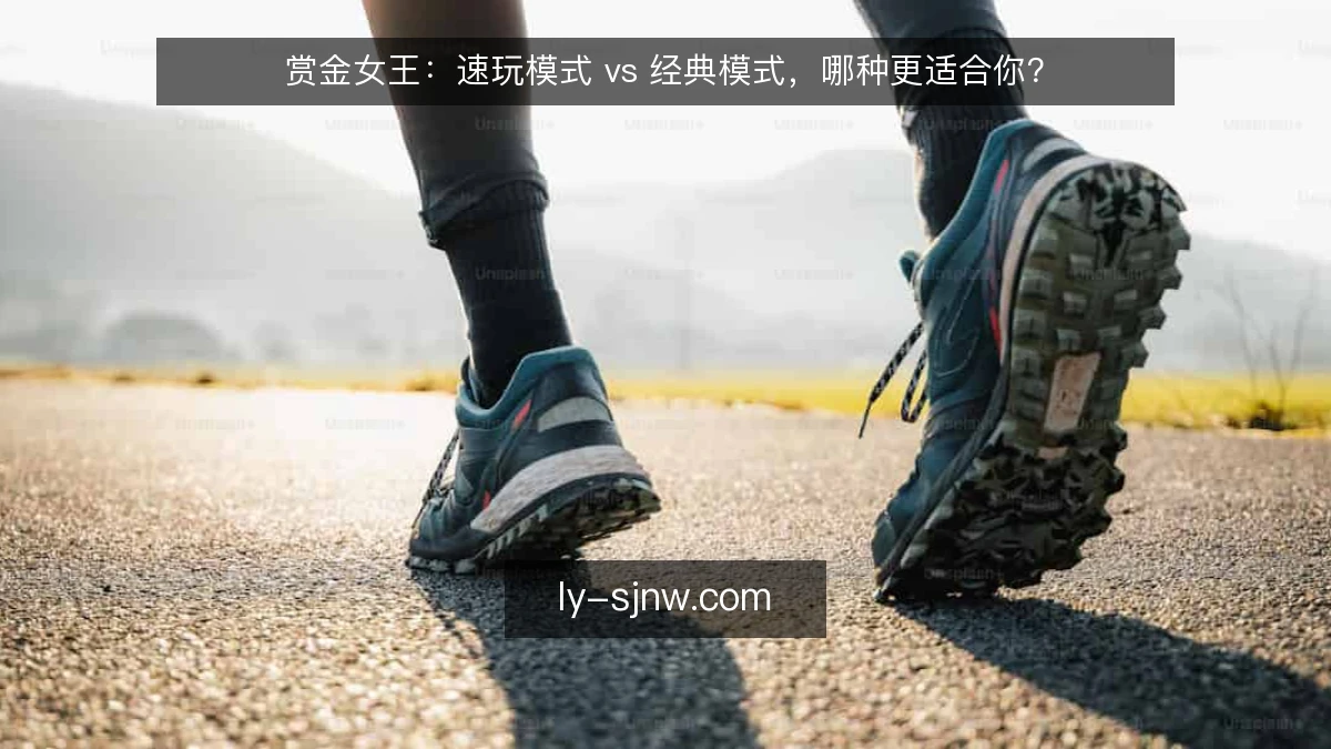 赏金女王:速玩模式 vs 经典模式,哪种更适合你?