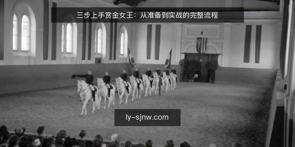 三步上手赏金女王：从准备到实战的完整流程 — 准备：账号、设备与规则确认 配图