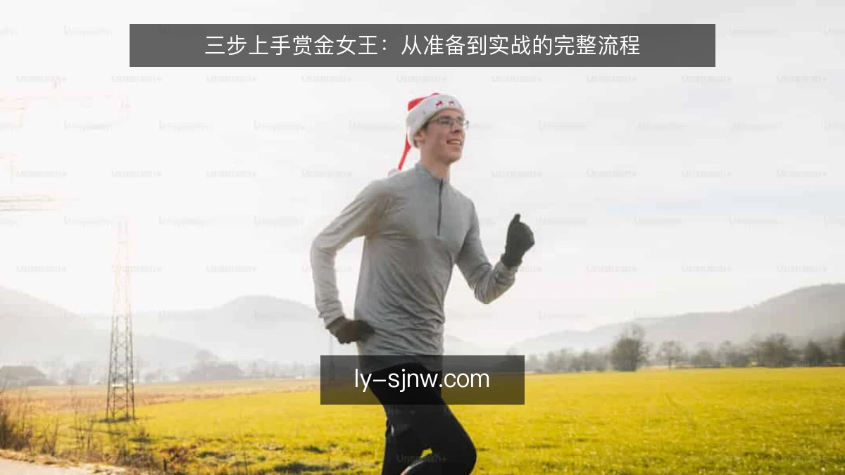 三步上手赏金女王：从准备到实战的完整流程