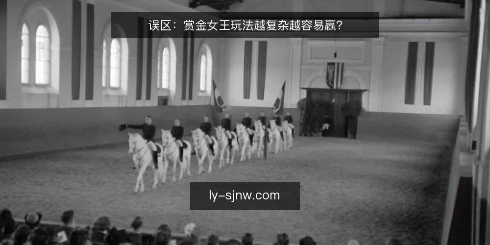 误区：赏金女王玩法越复杂越容易赢？ — 误区一：赏金女王玩法越复杂越好 配图