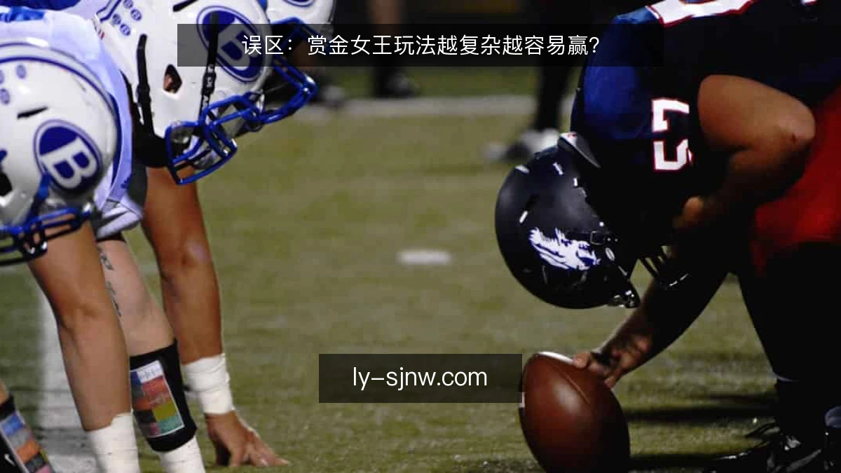 误区：赏金女王玩法越复杂越容易赢？
