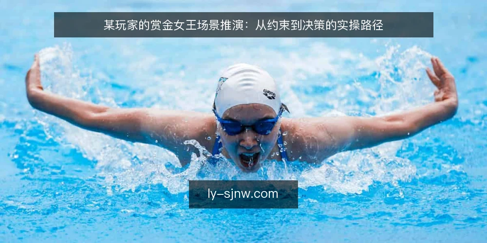 某玩家的赏金女王场景推演:从约束到决策的实操路径 — 场景设定:明确目标与资源约束 配图