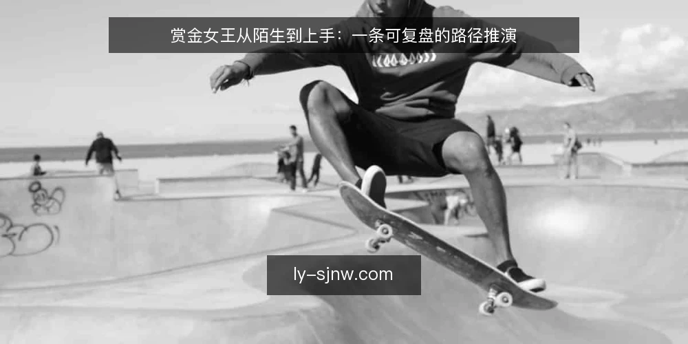 赏金女王从陌生到上手:一条可复盘的路径推演 — 场景开场:一次临时的赏金女王邀约 配图