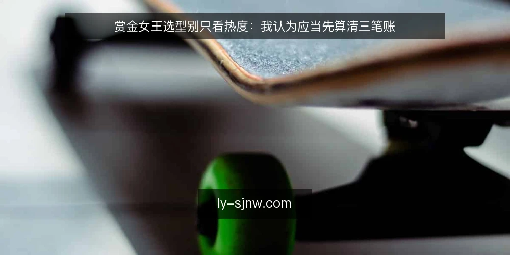 赏金女王选型别只看热度:我认为应当先算清三笔账 — 先把需求说清楚:你要解决的是什么问题 配图