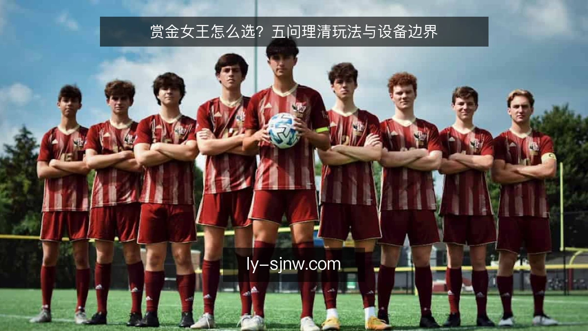 赏金女王怎么选？五问理清玩法与设备边界