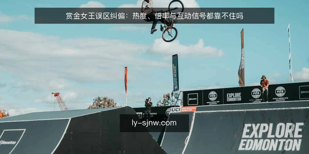 赏金女王误区纠偏:热度、倍率与互动信号都靠不住吗 — 先厘清一个误区框架:为什么直觉判断常常失效 配图