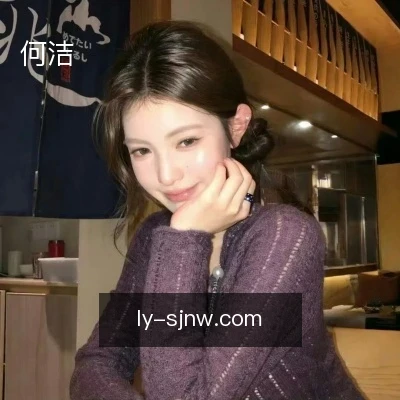 何洁