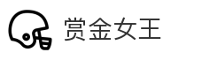 赏金女王
